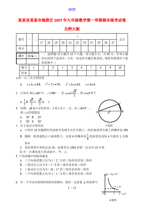 山东省济南市槐荫区2007年九年级数学第一学期期末统考试卷 北师大版