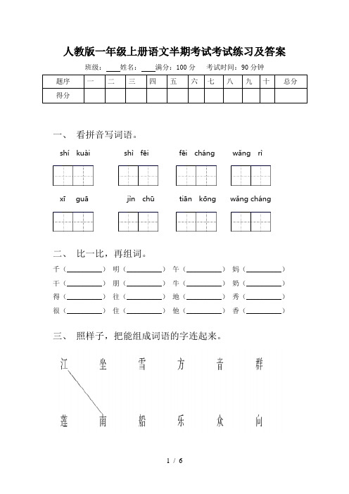 人教版一年级上册语文半期考试考试练习及答案