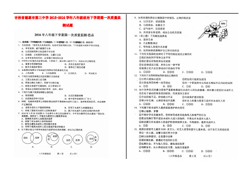 吉林省德惠市第三中学八年级政治下学期第一次质量监测