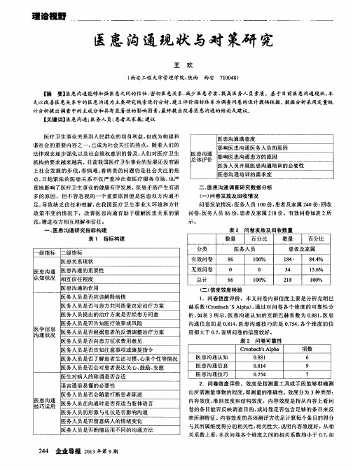 医患沟通现状与对策研究