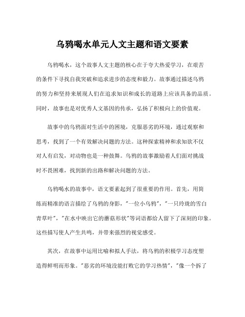 乌鸦喝水单元人文主题和语文要素