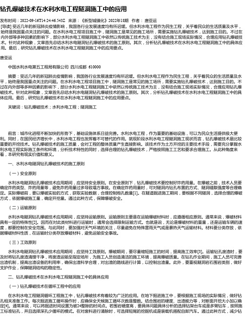 钻孔爆破技术在水利水电工程隧洞施工中的应用_1