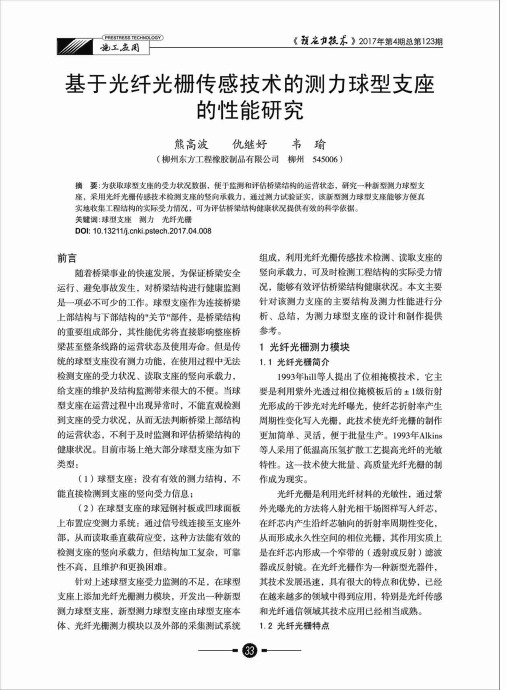 基于光纤光栅传感技术的测力球型支座的性能研究