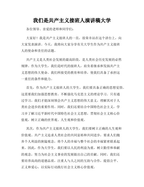 我们是共产主义接班人演讲稿大学