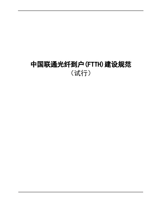 中国联通光纤到户(FTTH)建设规范