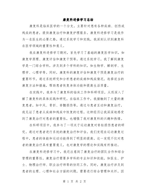 康复科进修学习总结