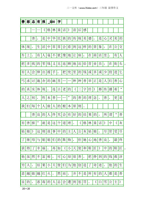 三年级叙事作文：善恶总有报_500字