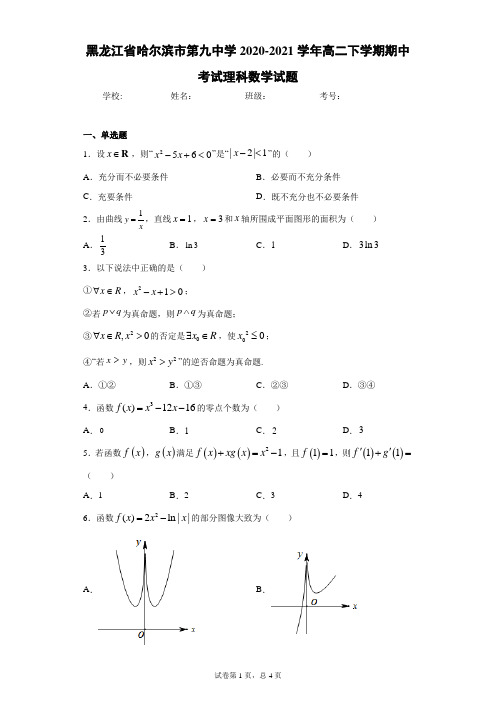 黑龙江省哈尔滨市第九中学2020-2021学年高二下学期期中考试理科数学试题