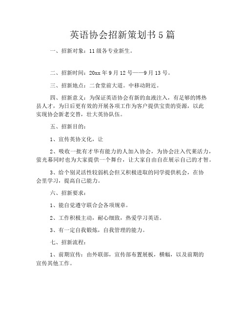 英语协会招新策划书5篇