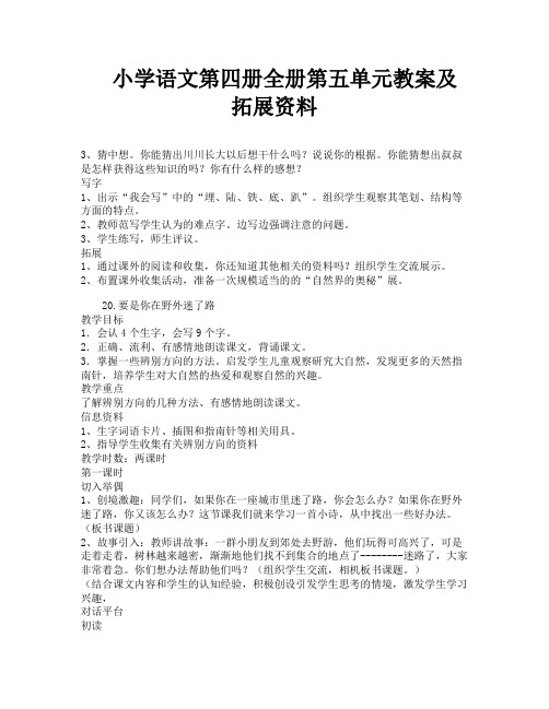 小学语文第四册全册第五单元教案及拓展资料