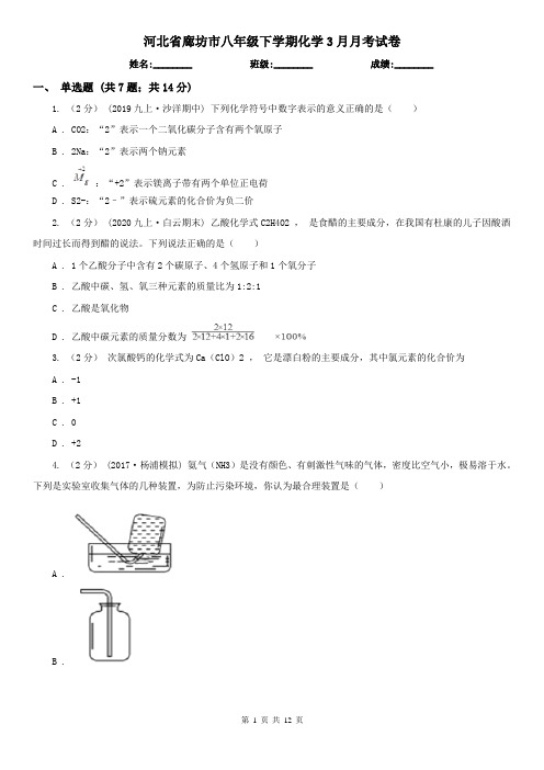 河北省廊坊市八年级下学期化学3月月考试卷