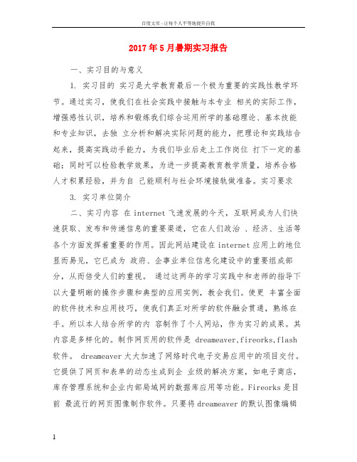 2017年5月暑期实习报告