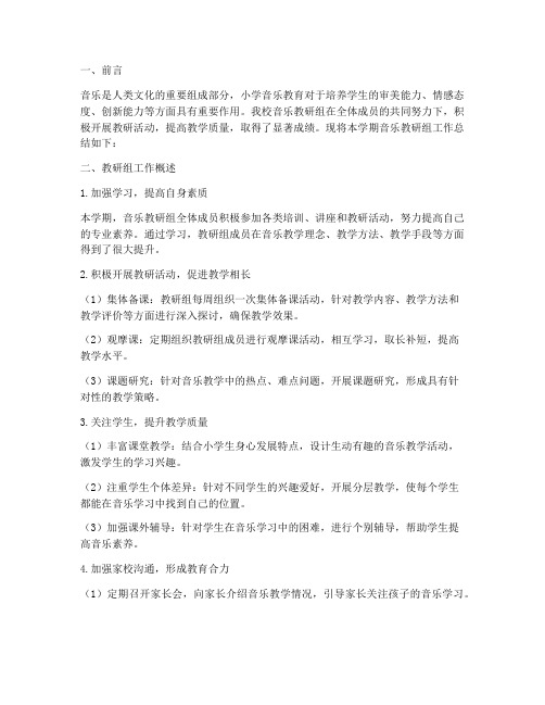 小学优秀音乐教研组总结