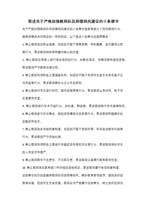 简述关于严格加强教师队伍师德师风建设的十条禁令