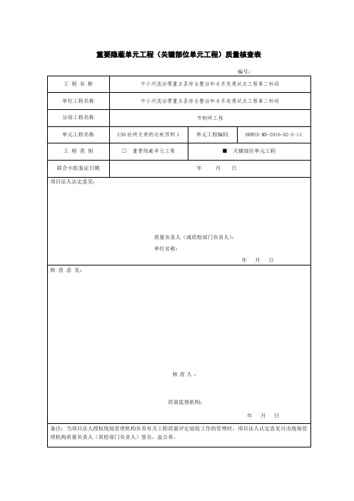 重要隐蔽单元工程核查签证样表