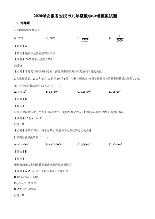 2020年安徽省安庆市九年级数学中考模拟试题(解析版)