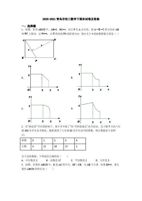 2020-2021青岛市初三数学下期末试卷及答案