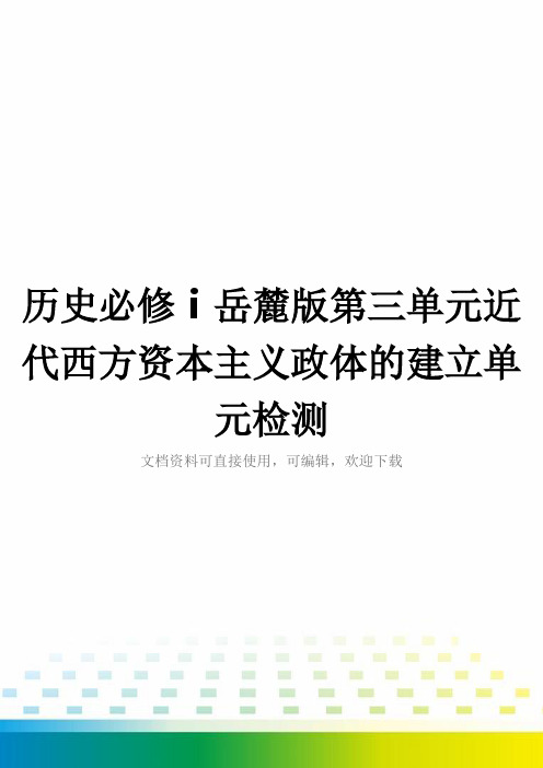 历史必修ⅰ岳麓版第三单元近代西方资本主义政体的建立单元检测全套