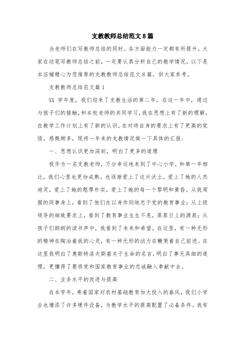 支教教师总结范文8篇