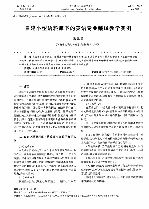 自建小型语料库下的英语专业翻译教学实例