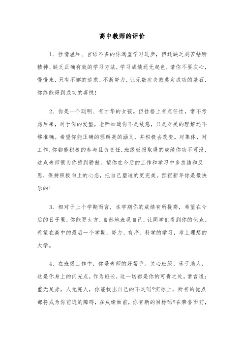 高中教师的评价（四篇）