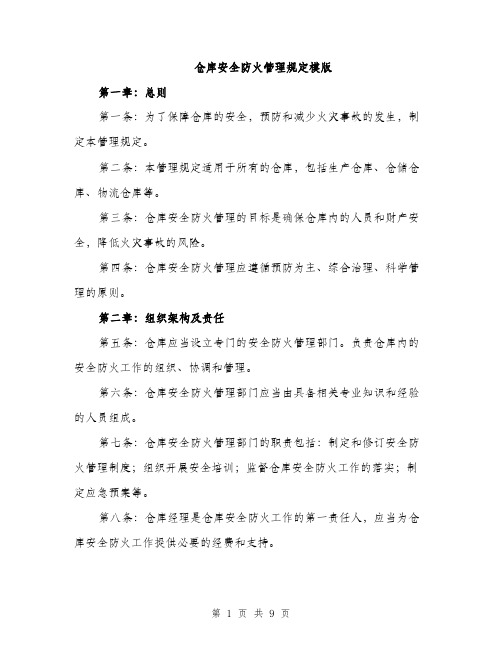 仓库安全防火管理规定模版（三篇）