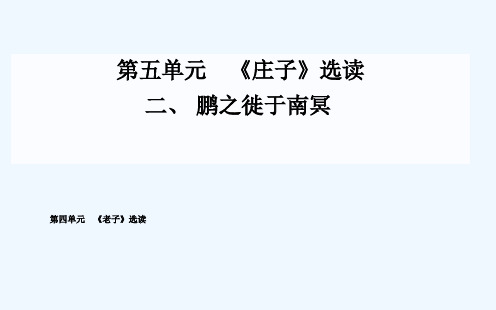 鹏之徙于南冥课件 新人教版选修《先秦诸子》课件