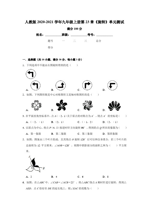 人教版 九年级上册第23章《旋转》单元测试   含答案