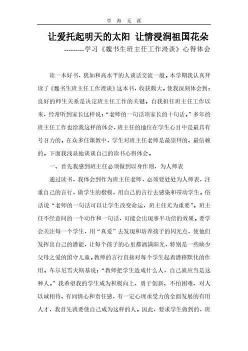 2020年整理学习《魏书生班主任工作漫谈》心得体会.pdf