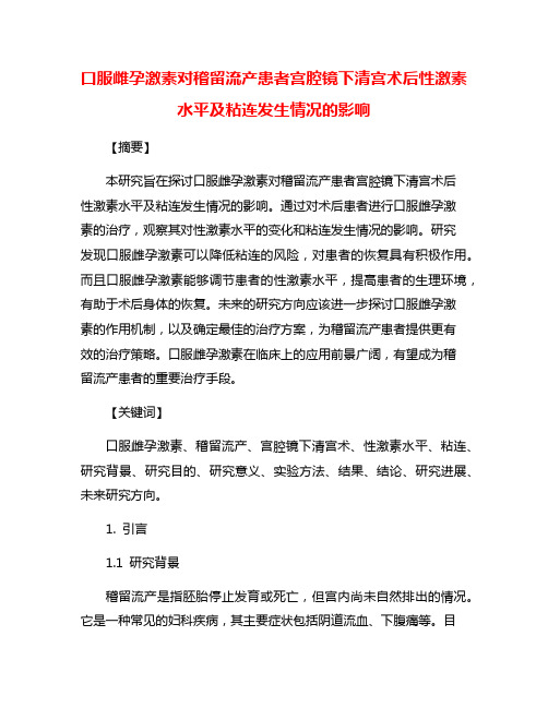 口服雌孕激素对稽留流产患者宫腔镜下清宫术后性激素水平及粘连发生情况的影响