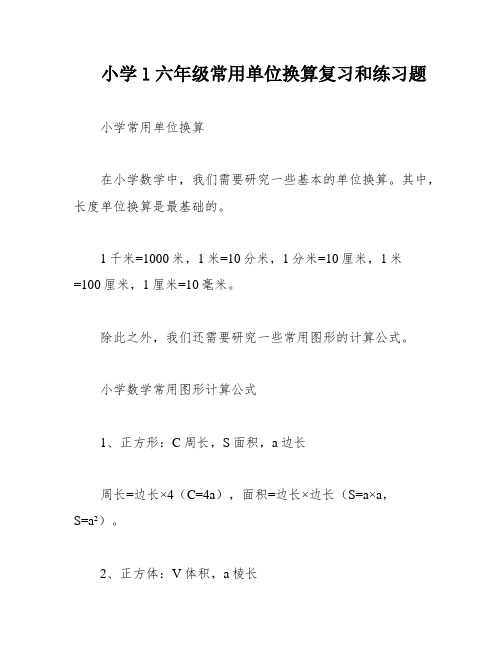 小学l六年级常用单位换算复习和练习题