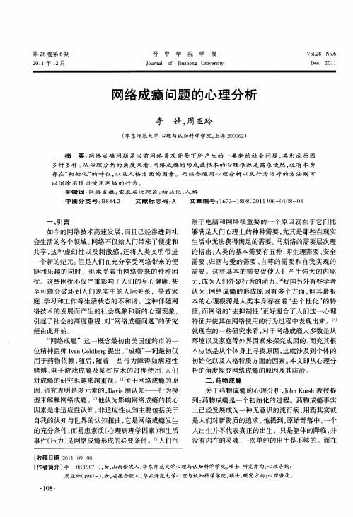 网络成瘾问题的心理分析