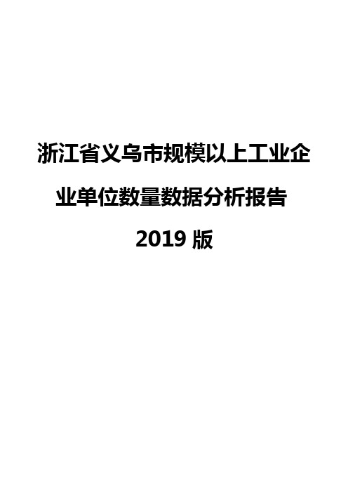 浙江省义乌市规模以上工业企业单位数量数据分析报告2019版