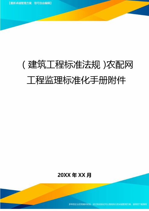 (建筑工程标准法规)农配网工程监理标准化手册附件