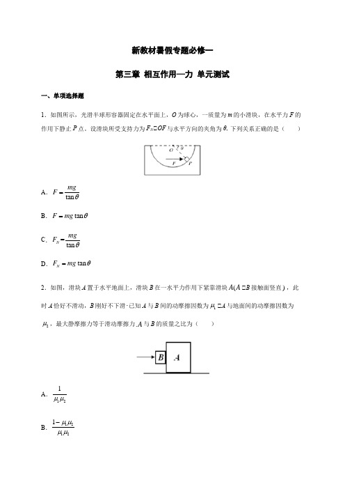 第三章 相互作用—力单元测试  —(新教材)人教版(2019)高一物理暑假专题检测(必修一)