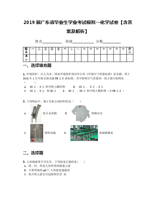 2019届广东省毕业生学业考试模拟一化学试卷【含答案及解析】