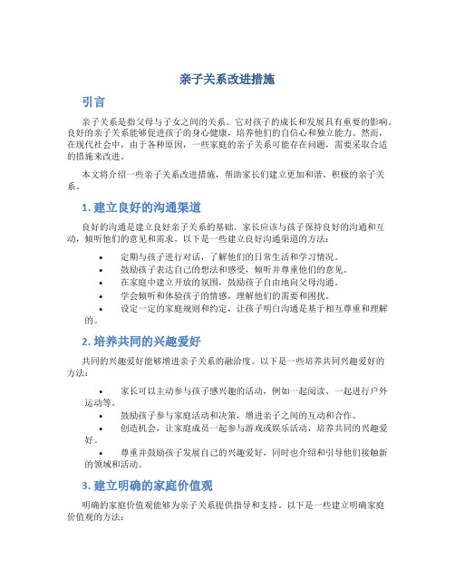 亲子关系改进措施