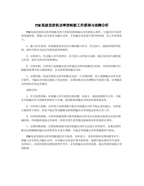 PSM短波发射机功率控制板工作原理与故障分析