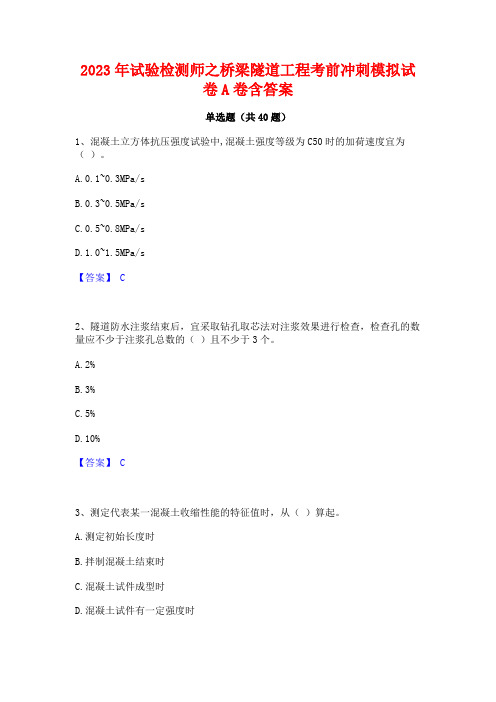 2023年试验检测师之桥梁隧道工程考前冲刺模拟试卷A卷含答案