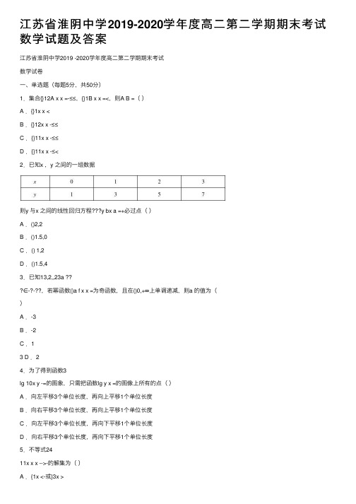 江苏省淮阴中学2019-2020学年度高二第二学期期末考试数学试题及答案