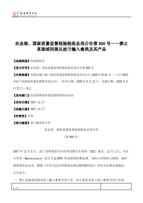 农业部、国家质量监督检验检疫总局公告第950号--禁止直接或间接
