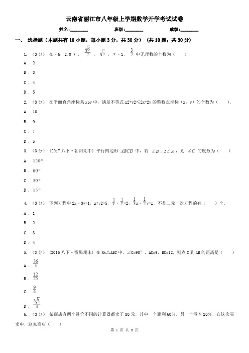 云南省丽江市八年级上学期数学开学考试试卷