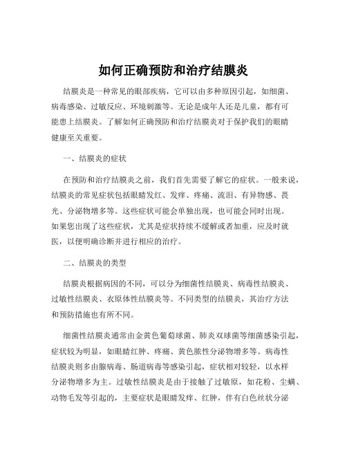 如何正确预防和治疗结膜炎