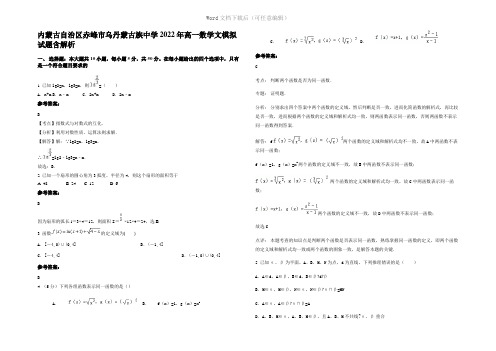 内蒙古自治区赤峰市乌丹蒙古族中学2022年高一数学文模拟试题含解析