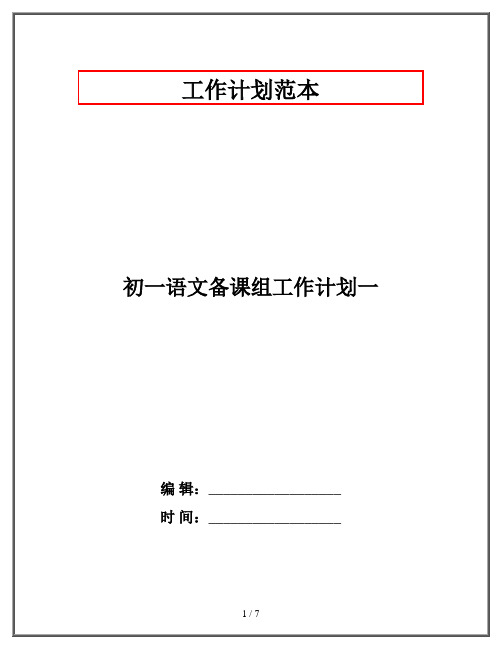 初一语文备课组工作计划一