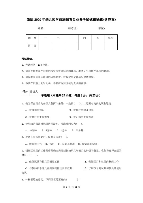 新版2020年幼儿园学前班保育员业务考试试题试题(含答案)