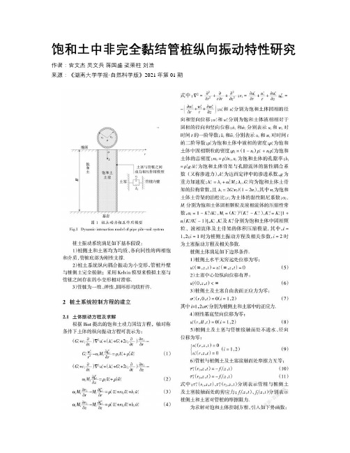 饱和土中非完全黏结管桩纵向振动特性研究 