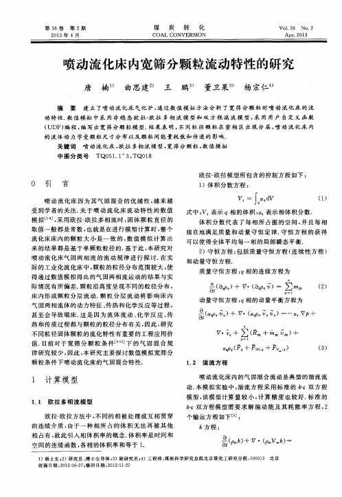 喷动流化床内宽筛分颗粒流动特性的研究