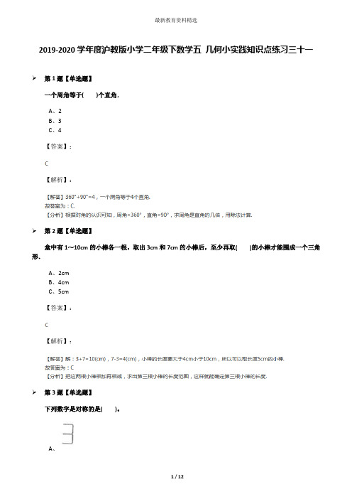 2019-2020学年度沪教版小学二年级下数学五 几何小实践知识点练习三十一