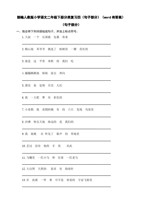 部编人教小学语文二年级下册分类复习四(句子部分)(word有答案)